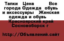 Тапки › Цена ­ 450 - Все города Одежда, обувь и аксессуары » Женская одежда и обувь   . Красноярский край,Сосновоборск г.